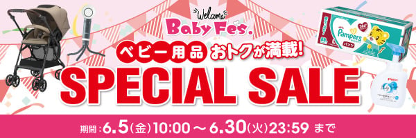 ベビーフェス おトクが満載！ スペシャルセール 期間：6/5(金)10:00〜6/30(火)23:59