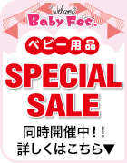ベビーフェス ベビー用品 スペシャルセール 稼働時開催中！！ 詳しくはこちら
