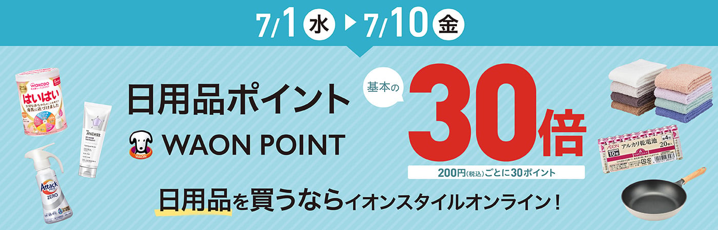 7月1日から10日は日用品ポイント WAON POINT 基本の30倍
