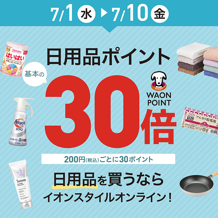 7月1日から10日は日用品ポイント基本の30倍｜イオン公式通販「イオン