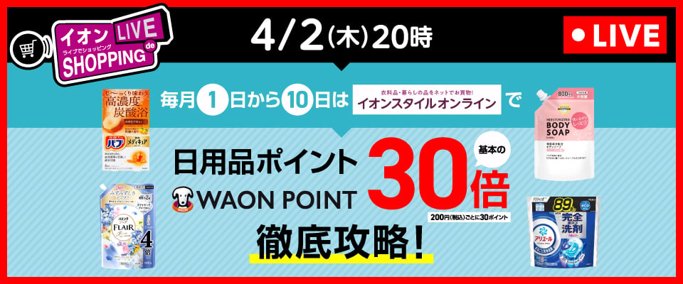 イオン LIVE SHOPPING 4/2(木)20時 徹底攻略