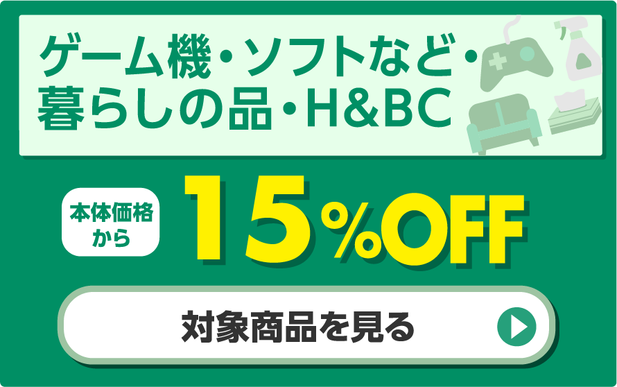ゲーム機・ソフトなど・暮らしの品・H&BC