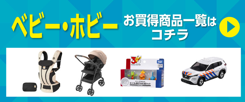 ベビーホビー