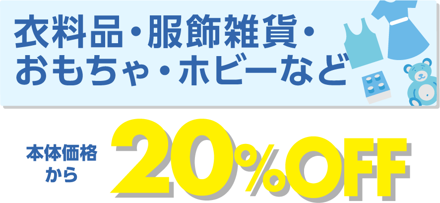 衣料品・服飾雑貨・おもちゃ・ホビーなど