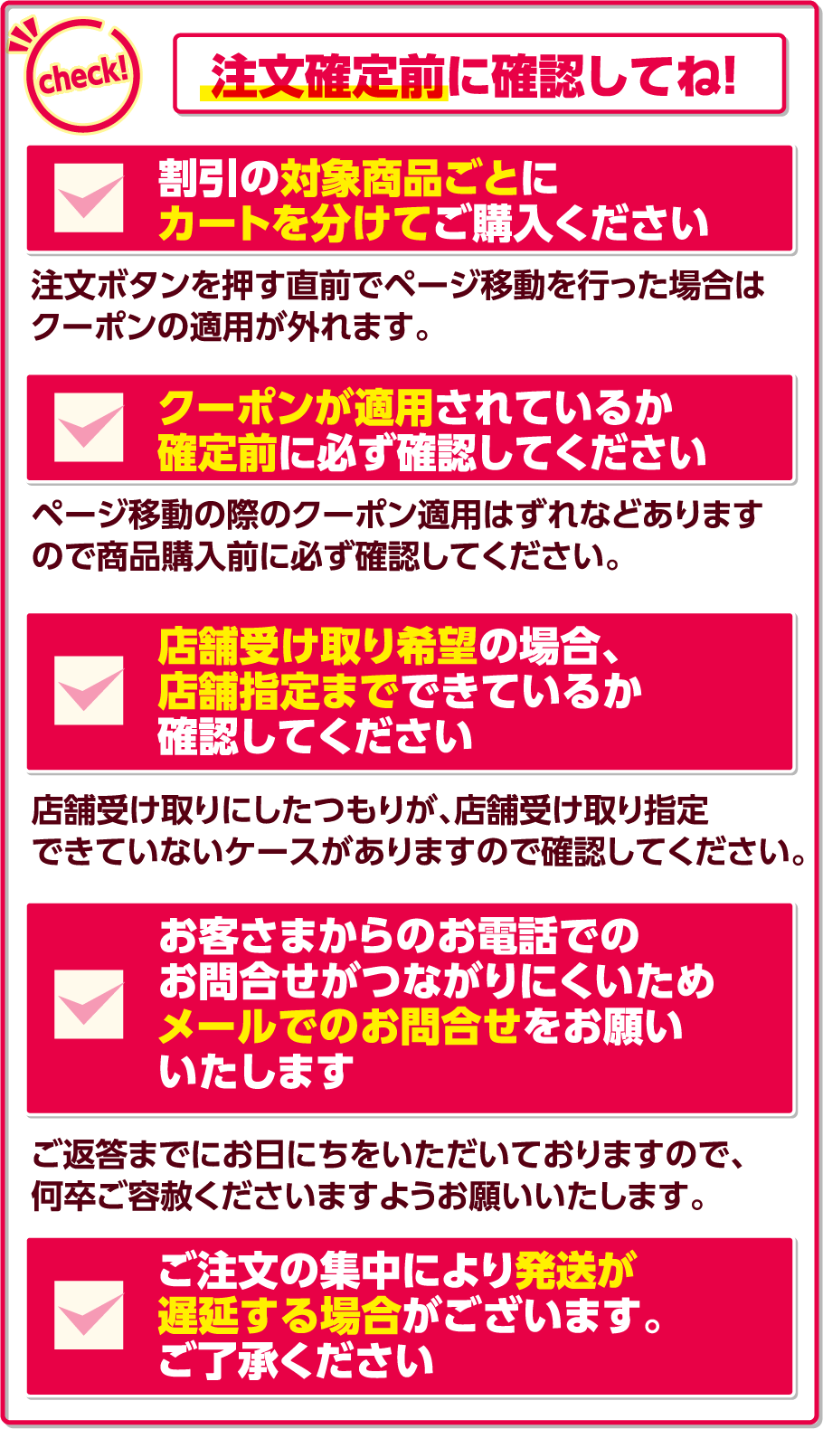 注文確定前に確認してね!