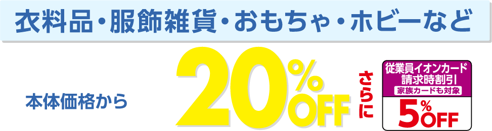 衣料品・服飾雑貨・おもちゃ・ホビーなど