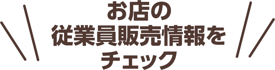 お店の従業員販売情報をチェック