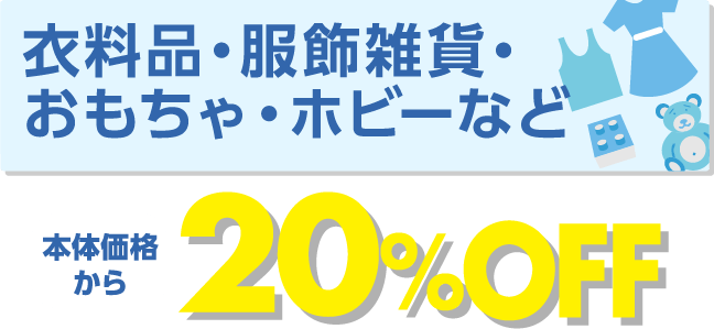 衣料品・服飾雑貨・おもちゃ・ホビーなど