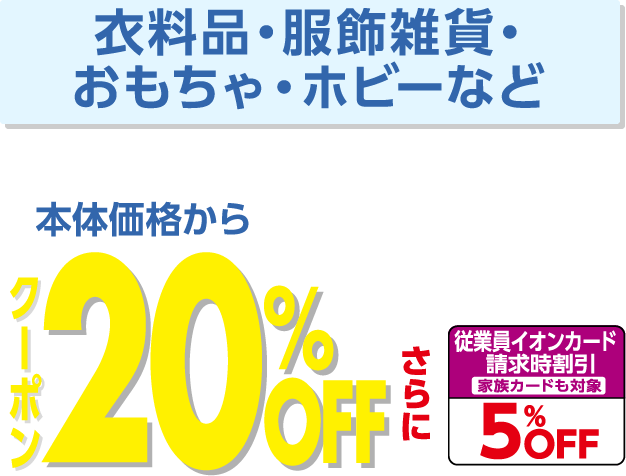 衣料品・服飾雑貨・おもちゃ・ホビーなど