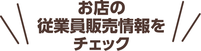 お店の従業員販売情報をチェック