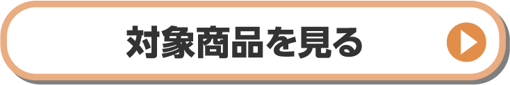 対象商品を見る