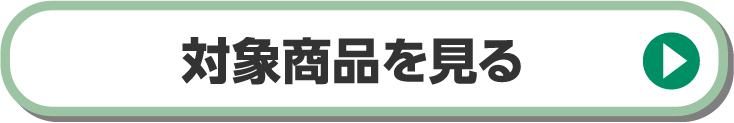 対象商品を見る