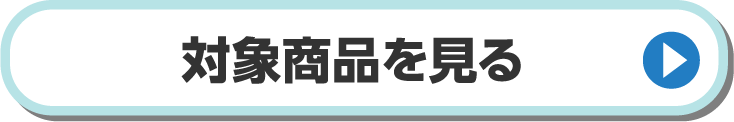 対象商品を見る