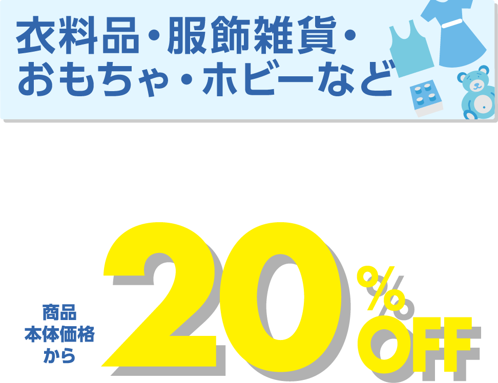 衣料品・服飾雑貨・おもちゃ・ホビーなど