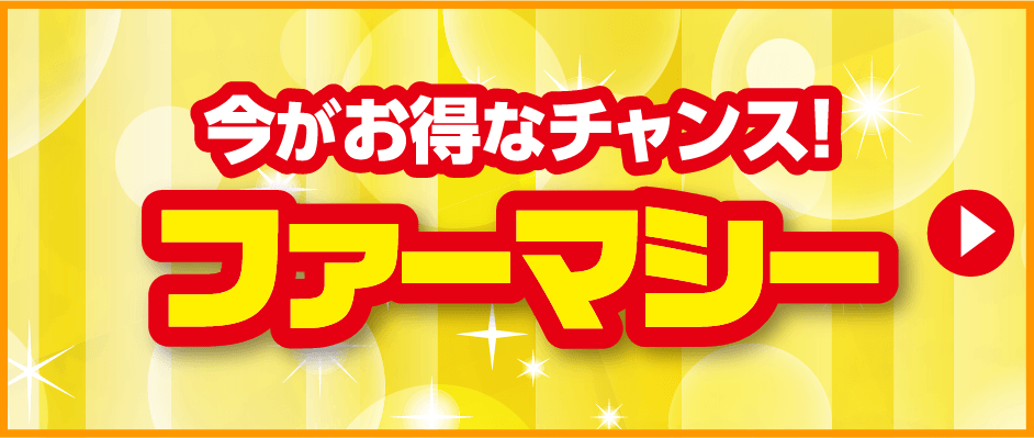 ファーマシー
