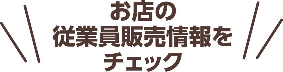 お店の従業員販売情報をチェック