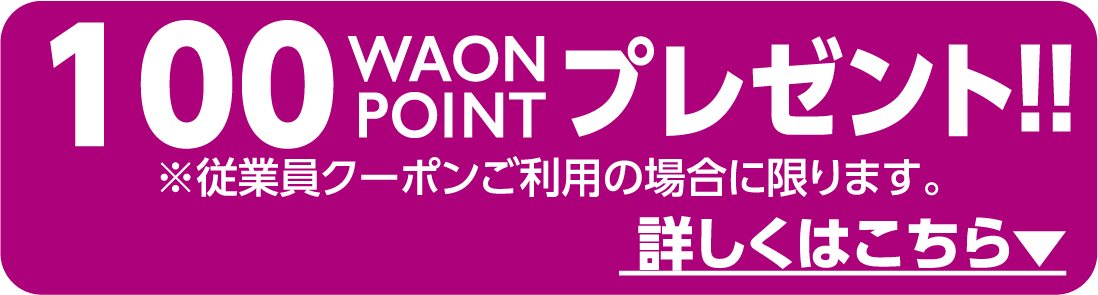 100 WAON POINT プレゼント！!