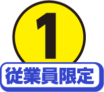 １従業員限定