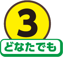 3どなたでも