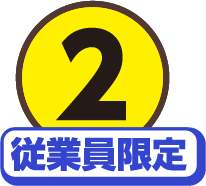 2従業員限定