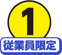 １従業員限定