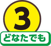 3どなたでも