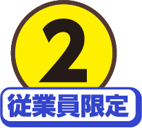 2従業員限定