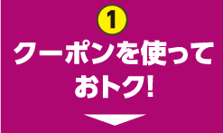 3つの攻略法!