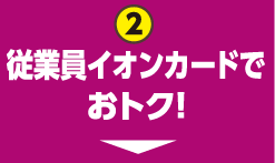 従業員販売特別商品