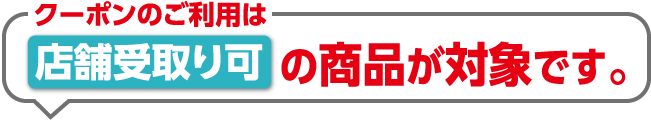 イオンスタイルオンライン掲載商品 ほとんど全品がクーポン対象！！