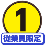 １従業員限定