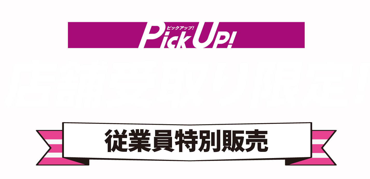 店舗受取り限定！