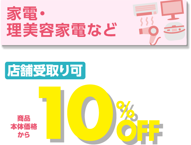 家電・理美容家電など