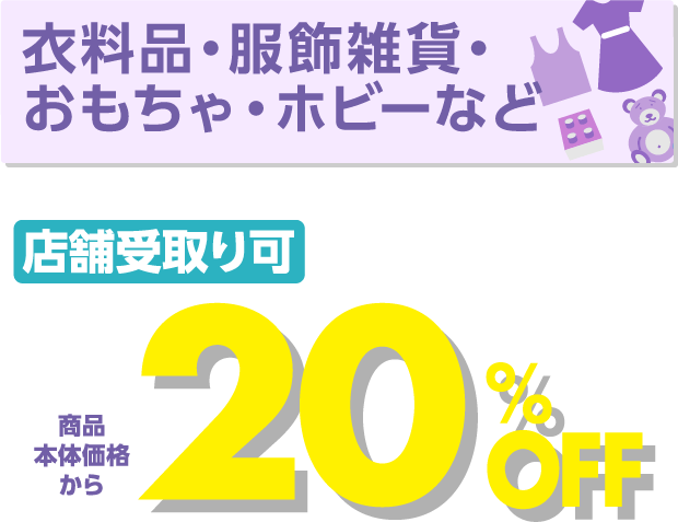 衣料品・服飾雑貨・おもちゃ・ホビーなど