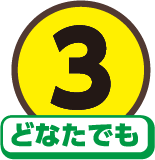 3どなたでも