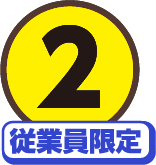 2従業員限定