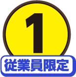 １従業員限定