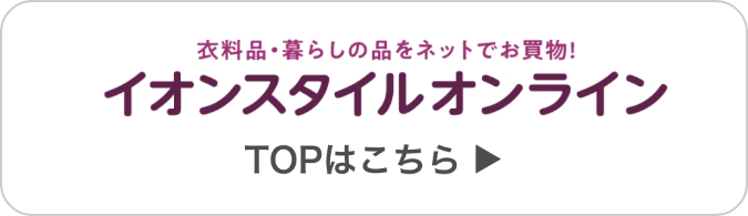 イオンスタイルオンライン TOPはこちら