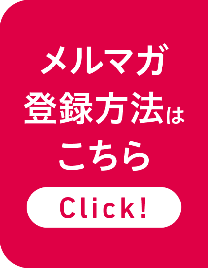 メルマガ登録方法はこちら