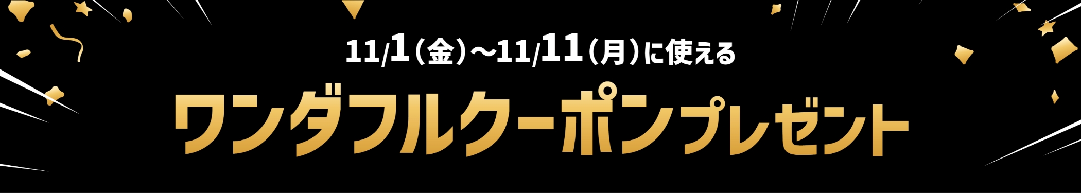 11/1(金)〜11/11(月)に使える ワンダフルクーポンプレゼント