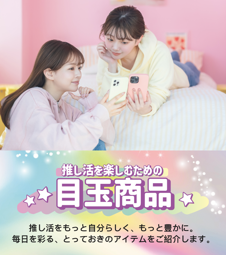 目玉商品