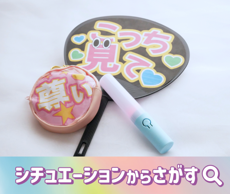 シチュエーションからさがす