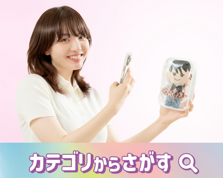 カテゴリからさがす