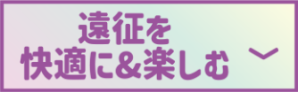 遠征を快適に&楽しむ