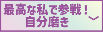 最高な私で参戰!自分磨き