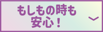 もしもの時も安心