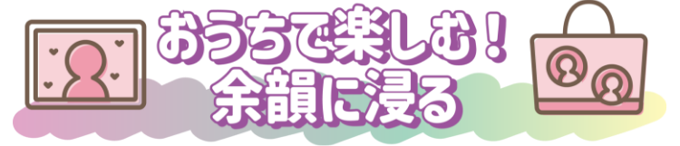 おうちで楽しむ!余韻に浸る