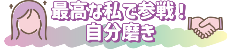 最高な私で参戰!自分磨き