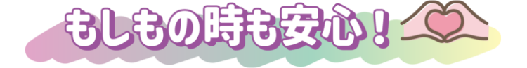 もしもの時も安心