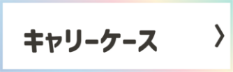 キャリーケース